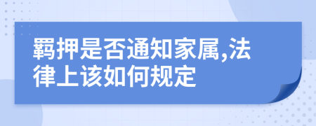 羁押是否通知家属,法律上该如何规定