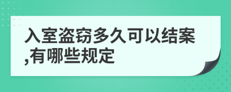 入室盗窃多久可以结案,有哪些规定