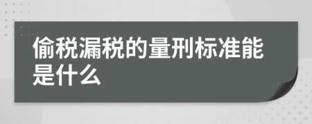 偷税漏税的量刑标准能是什么