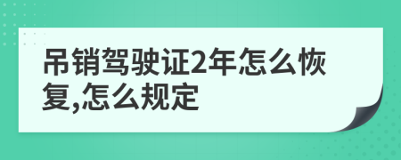 吊销驾驶证2年怎么恢复,怎么规定