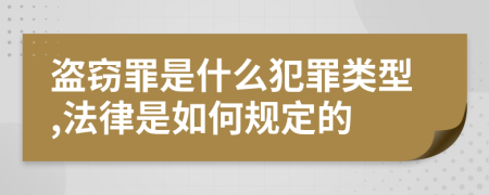 盗窃罪是什么犯罪类型,法律是如何规定的