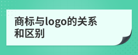 商标与logo的关系和区别