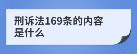 刑诉法169条的内容是什么