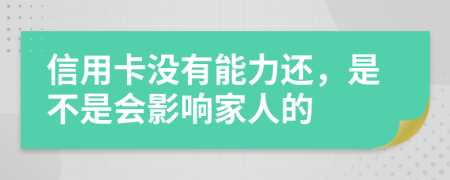 信用卡没有能力还，是不是会影响家人的