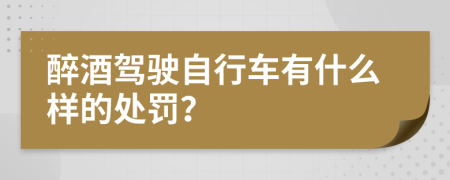 醉酒驾驶自行车有什么样的处罚？