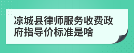 凉城县律师服务收费政府指导价标准是啥