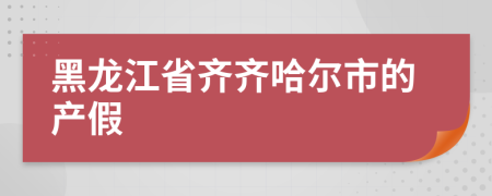 黑龙江省齐齐哈尔市的产假