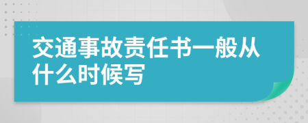 交通事故责任书一般从什么时候写