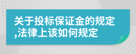 关于投标保证金的规定,法律上该如何规定