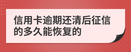 信用卡逾期还清后征信的多久能恢复的