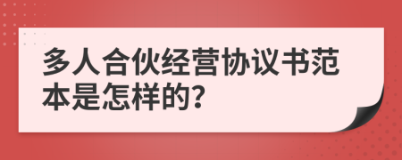 多人合伙经营协议书范本是怎样的？