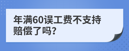 年满60误工费不支持赔偿了吗？