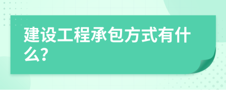 建设工程承包方式有什么？