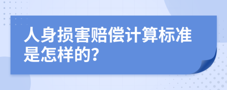 人身损害赔偿计算标准是怎样的？