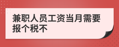 兼职人员工资当月需要报个税不