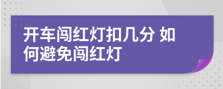 开车闯红灯扣几分 如何避免闯红灯