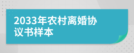 2033年农村离婚协议书样本