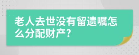 老人去世没有留遗嘱怎么分配财产?