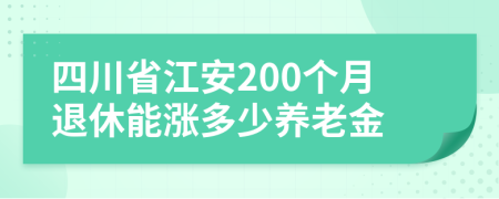 四川省江安200个月退休能涨多少养老金