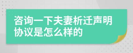 咨询一下夫妻析迁声明协议是怎么样的