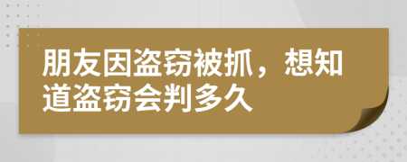 朋友因盗窃被抓，想知道盗窃会判多久