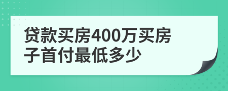 贷款买房400万买房子首付最低多少