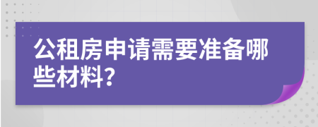 公租房申请需要准备哪些材料？