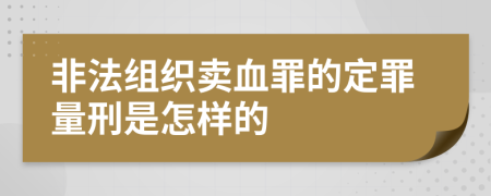 非法组织卖血罪的定罪量刑是怎样的