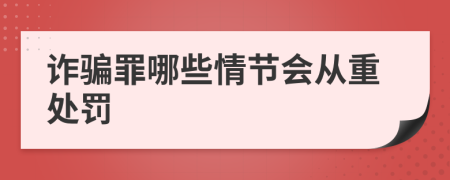 诈骗罪哪些情节会从重处罚