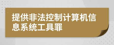 提供非法控制计算机信息系统工具罪