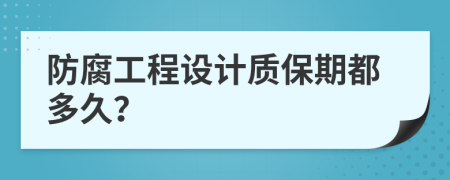 防腐工程设计质保期都多久？