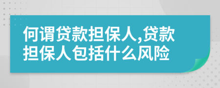 何谓贷款担保人,贷款担保人包括什么风险