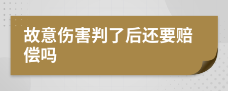 故意伤害判了后还要赔偿吗  