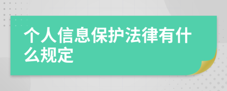 个人信息保护法律有什么规定