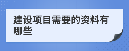 建设项目需要的资料有哪些