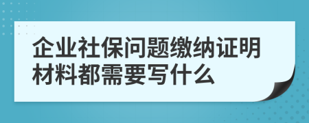 企业社保问题缴纳证明材料都需要写什么