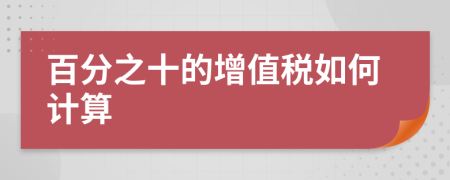 百分之十的增值税如何计算