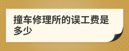撞车修理所的误工费是多少