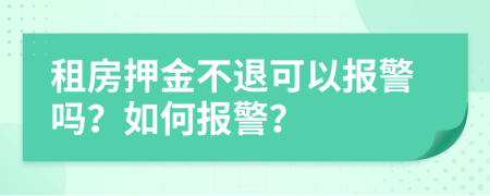 租房押金不退可以报警吗？如何报警？