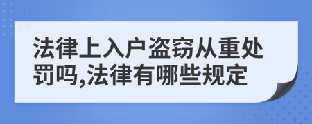 法律上入户盗窃从重处罚吗,法律有哪些规定