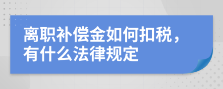 离职补偿金如何扣税，有什么法律规定