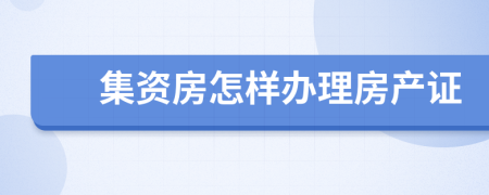 集资房怎样办理房产证