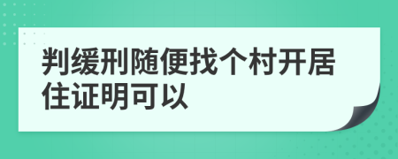 判缓刑随便找个村开居住证明可以