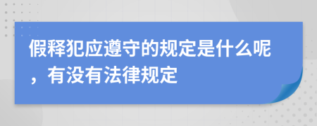 假释犯应遵守的规定是什么呢，有没有法律规定