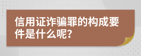 信用证诈骗罪的构成要件是什么呢？