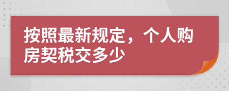 按照最新规定，个人购房契税交多少