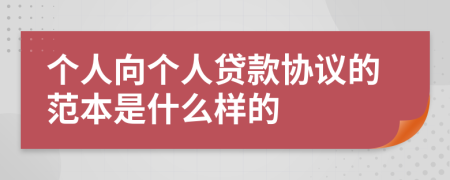 个人向个人贷款协议的范本是什么样的