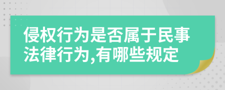 侵权行为是否属于民事法律行为,有哪些规定