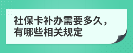 社保卡补办需要多久，有哪些相关规定