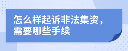 怎么样起诉非法集资，需要哪些手续